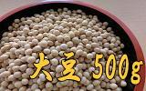 能登産　大豆　500g
