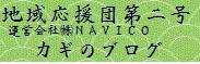地域ブランド市場奥能登 応援団第二号　運営会社㈱ＮＡＶＩＣＯ社長カギのブログ