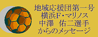 地域ブランド市場　地域応援団第一号　横浜Ｆ・マリノス　中澤佑二選手からのメッセージ