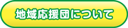 地域応援団について