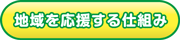 地域を応援する仕組み