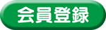 会員登録